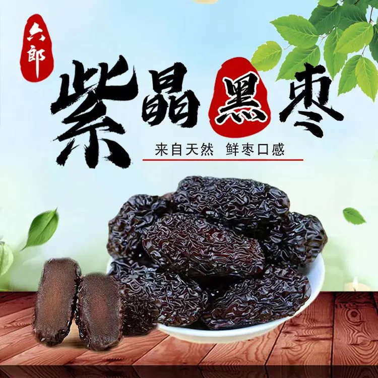 六郎正宗紫晶枣黑枣乌枣甜味休闲零食网红食品