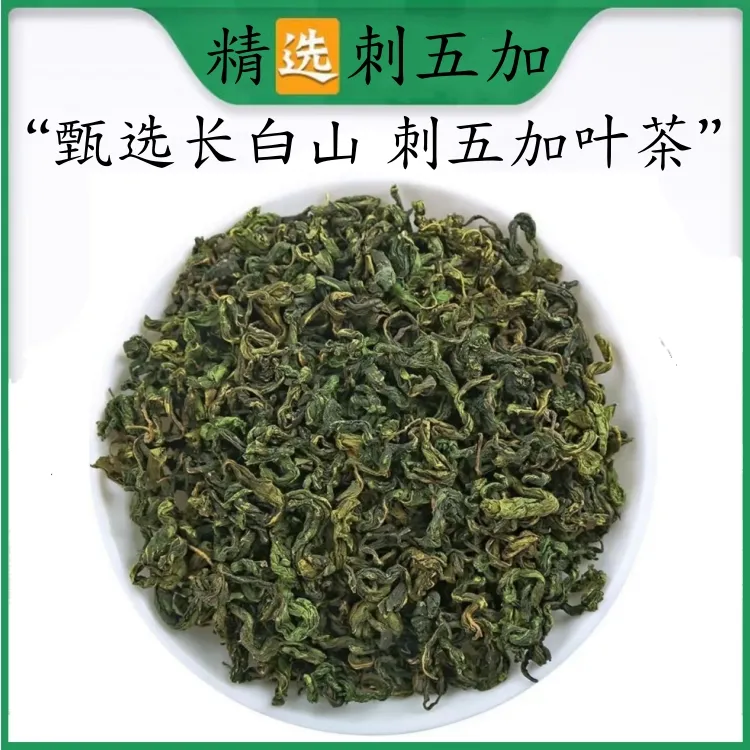 刺五加叶茶长白山精选正品刺五加茶新鲜干货无硫嫩叶组合花茶泡水