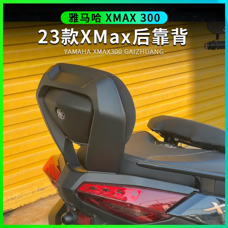 18-25款雅马哈XMAX300改装后靠背 XMAX300运动型后靠背