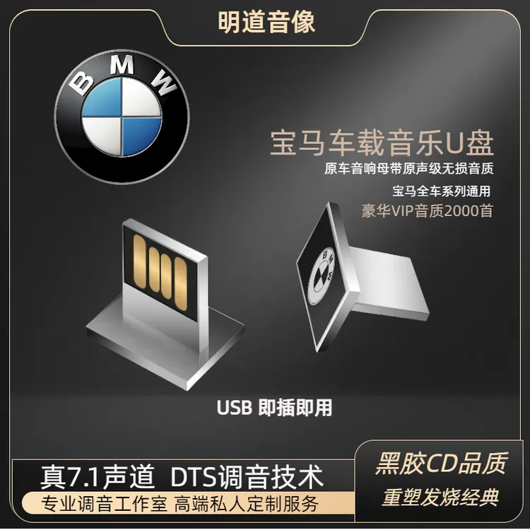 【宝马】专业定制车载U盘热门怀旧经典无损音乐2023新款热门DJ热曲