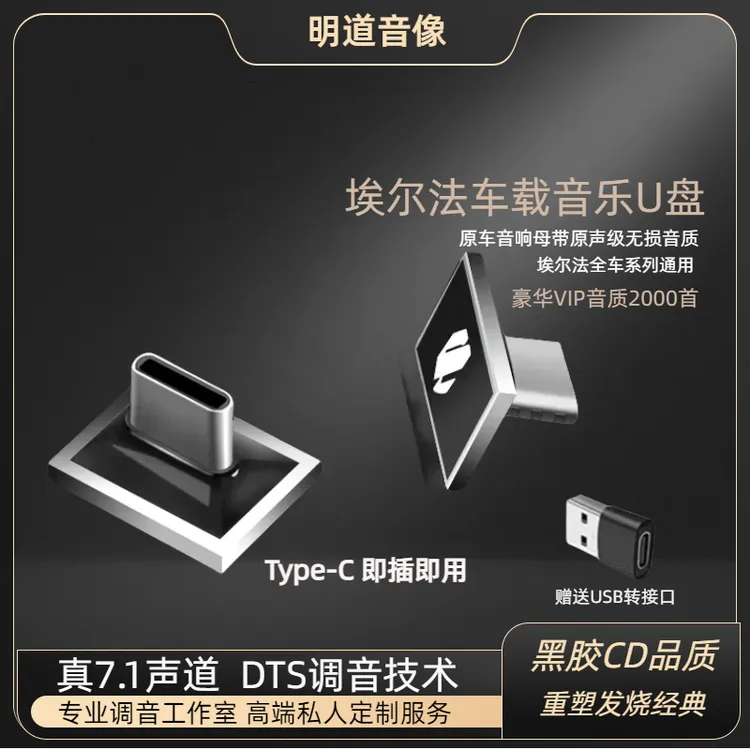 【埃尔法】专用车载U盘无损歌曲高品质定制全车音响提升