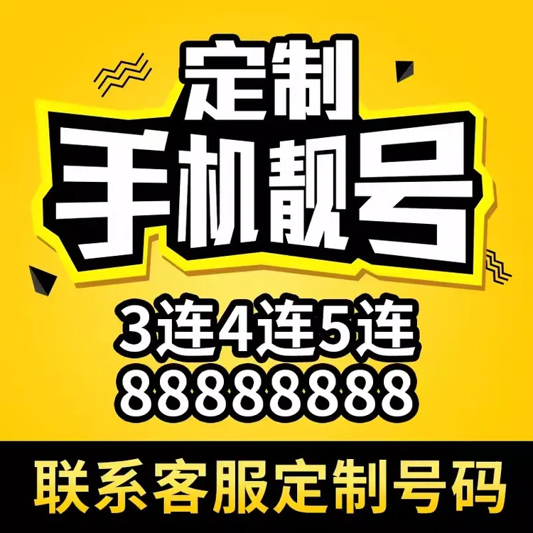 222手机靓号AAA老板都在用的三连号四连号随心选联通电信网络选号