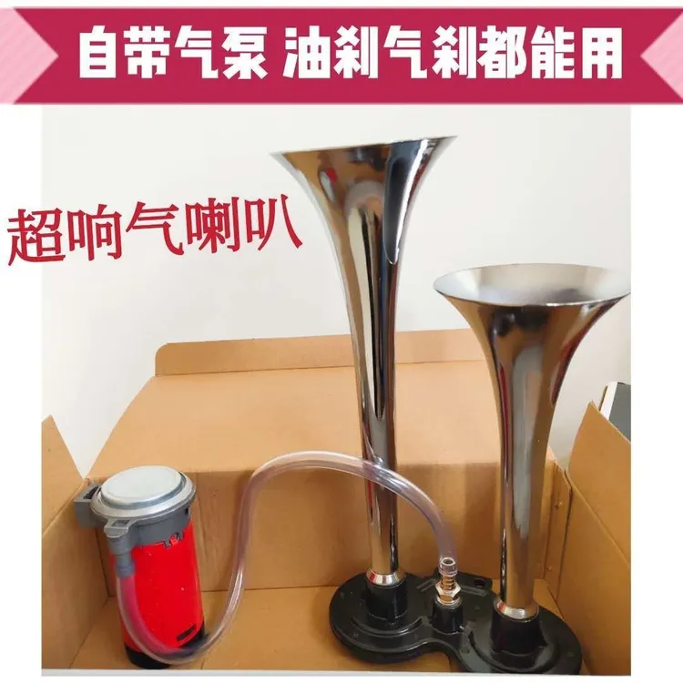 汽车两管自带气泵电喇叭