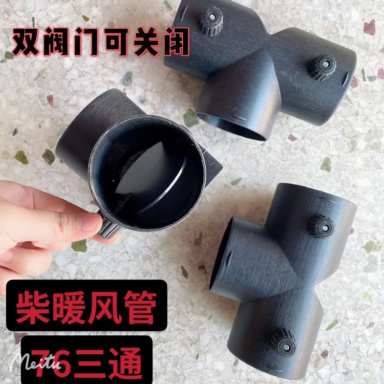 驻车加热器吹风管三通（76孔径）驻车加热器配件柴暖三通柴暖出风口