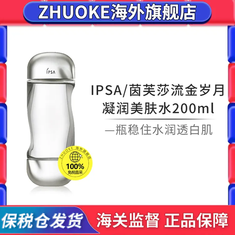 IPSA/茵芙莎流金岁月凝润美肤水200ml 补水保湿锁水