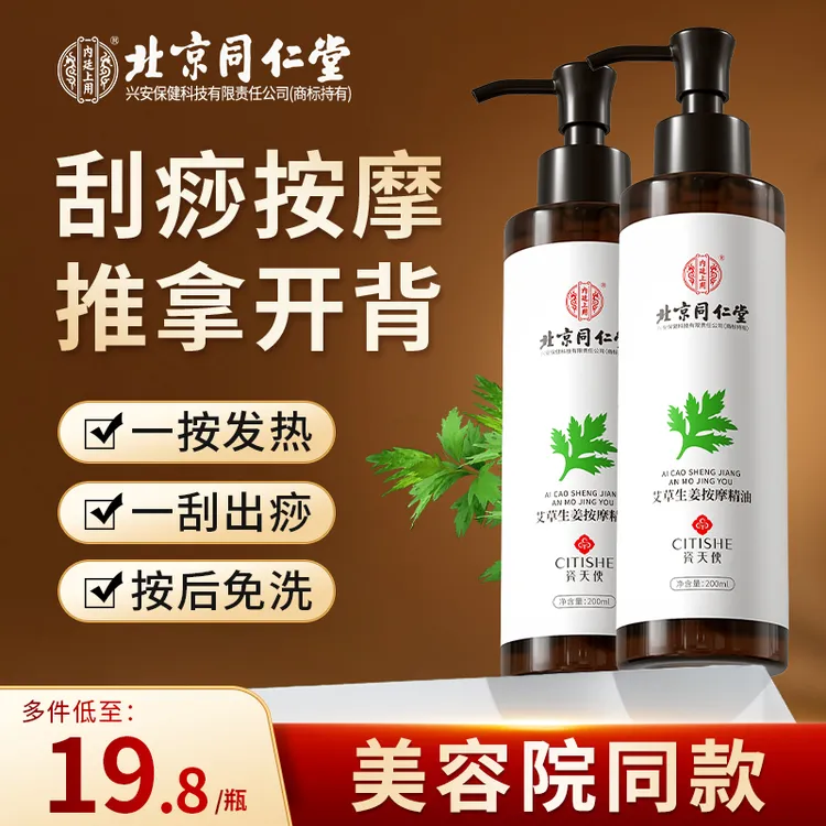 【买一送一】北京同仁堂艾草生姜按摩精油推背刮痧油身体按摩持久