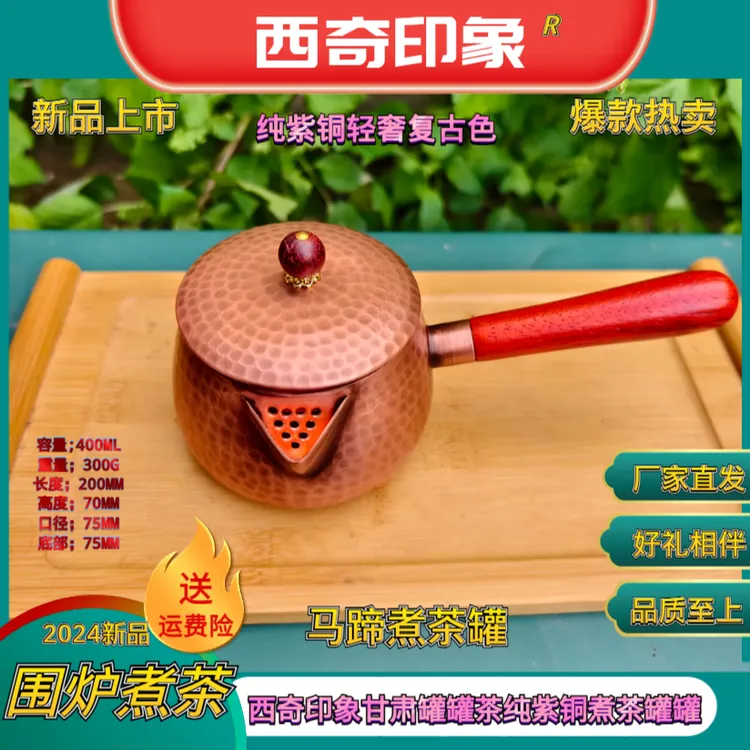 【惜子国风推荐西奇8号】甘肃罐罐茶带盖新款马蹄400毫升紫铜煮茶罐