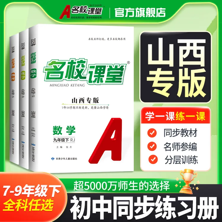 名校课堂26春-山西专版上下册789年级初中押题同步教材命中考题