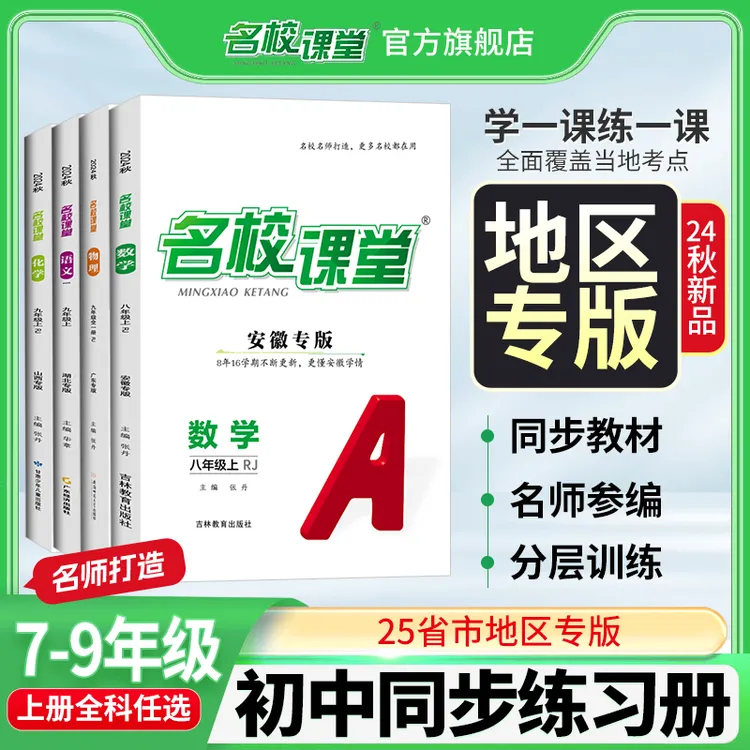 名校课堂25秋省份专版789年级上全册初中同步教材练习册训练书