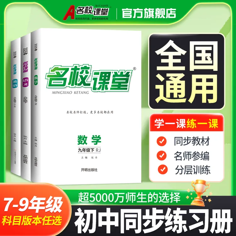 名校课堂-全国通版26春【789年级上下册】初中同步练习册新必刷题