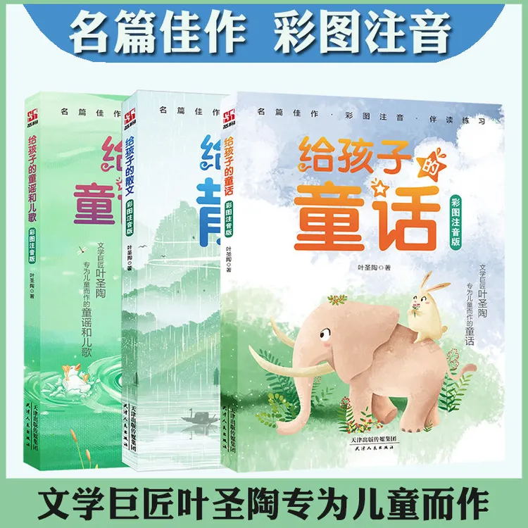 【3册】给孩子的散文 给孩子的童话 童谣和儿歌叶圣陶 著彩图注音版