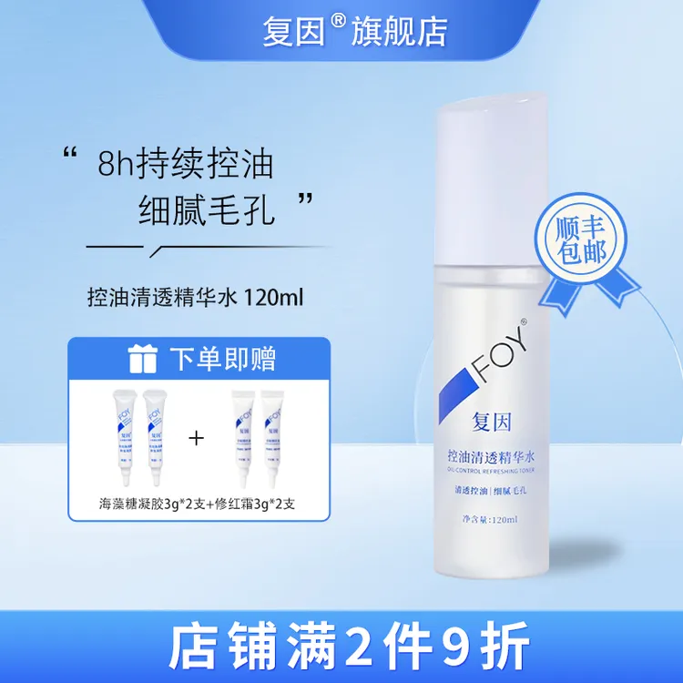复因（FOY）控油清透精华水 清透控油细腻毛孔 120ml