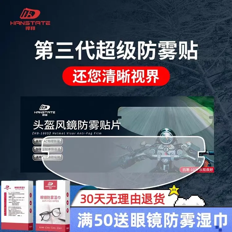 【粉丝专享】hanstate捍邦防雾贴膜高清摩托车头盔防起雾镜片变色