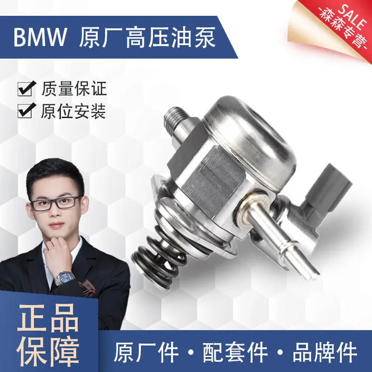 宝马高压油泵博世原厂适配X1X3系320328 5系520525Li528N20燃油泵