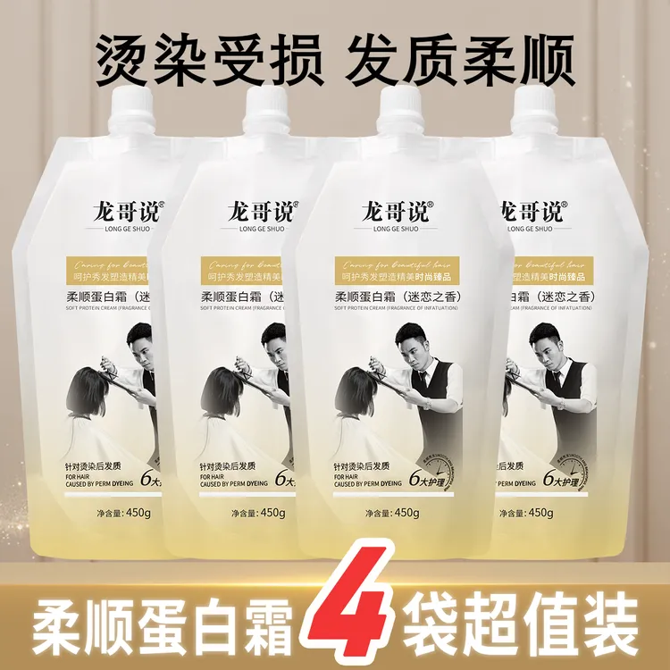 【特惠四袋装】龙哥说蛋白霜修护顺滑时尚护发持久香氛