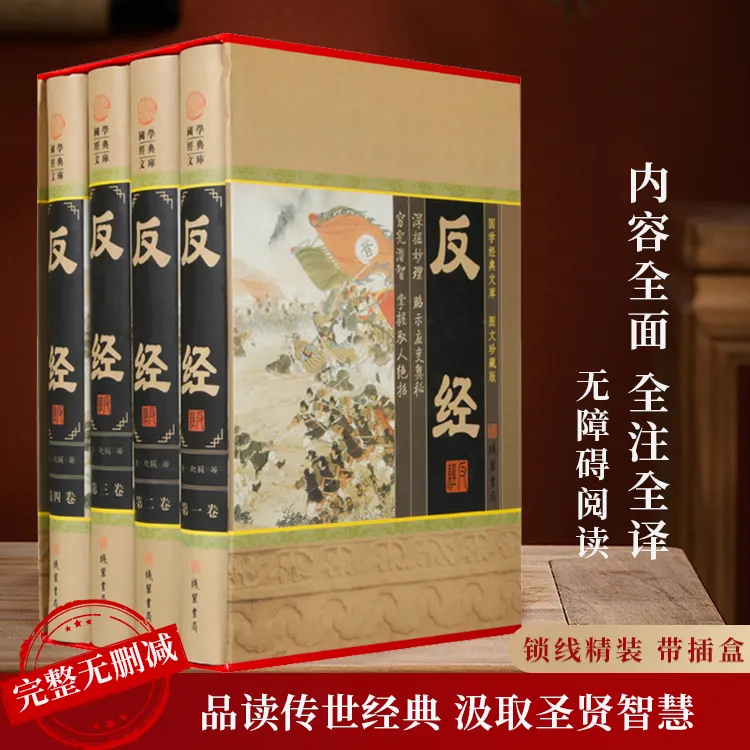  反经 全套精装4册插盒全集无删减原著 国学经典书籍百家争鸣谋略