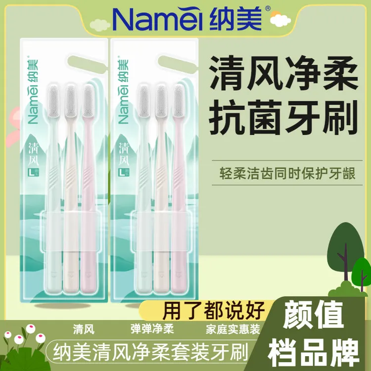 纳美纳米抗菌软毛清洁牙刷硅胶呵护牙龈成人家用男女牙缝刷家庭装