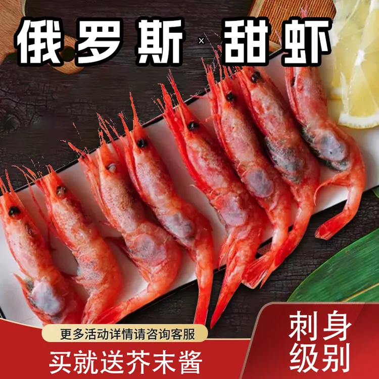 俄罗斯刺身北极甜虾冷冻深海虾刺身日料解冻即食 顺丰发货