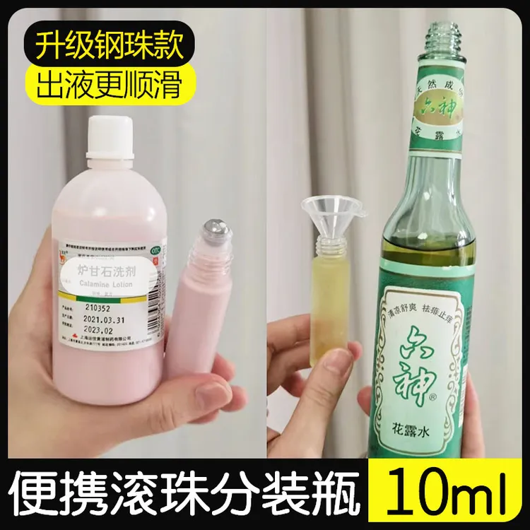 精油滚珠瓶花露水炉甘石分装瓶驱蚊水分装瓶顺滑涂抹多用途走珠瓶