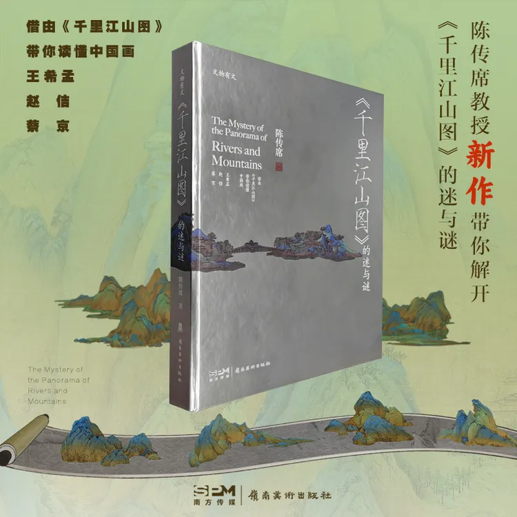 千里江山图的迷与谜 陈传席著 解读传世名画流转过程中的命运 