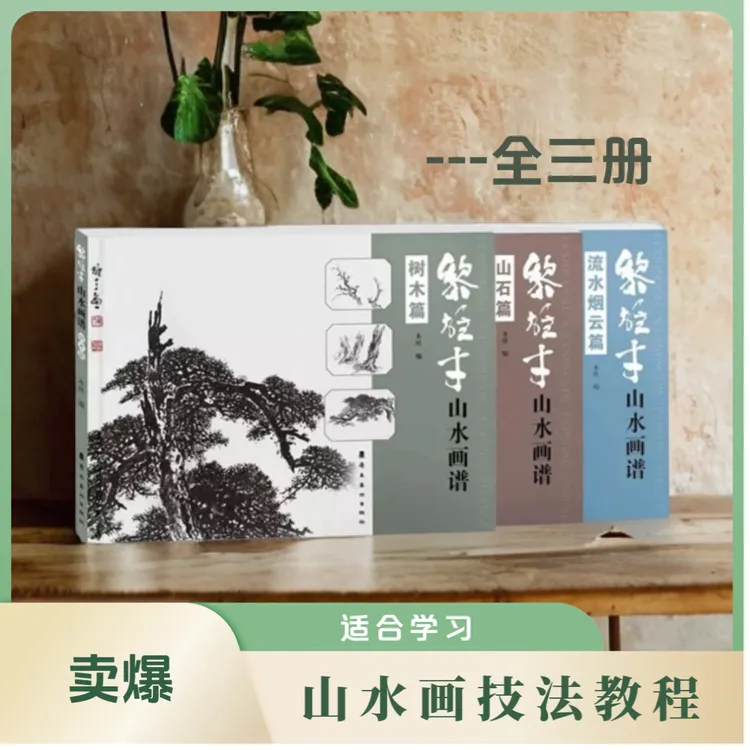 黎雄才山水画谱全三册 树木篇 山石篇 流水烟云篇 山水技法教程