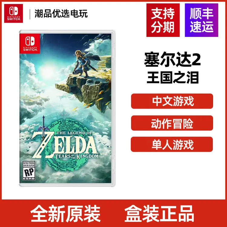 任天堂Switch游戏NS 塞尔达传说2 王国之泪全新原装盒装正品 现货