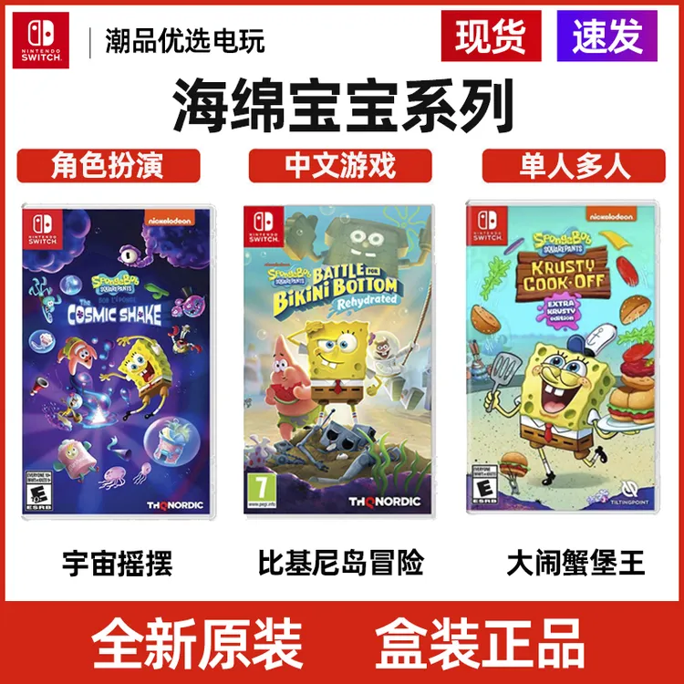 NS 海绵宝宝系列 任天堂Switch游戏 宇宙摇摆 比基尼岛冒险 全新
