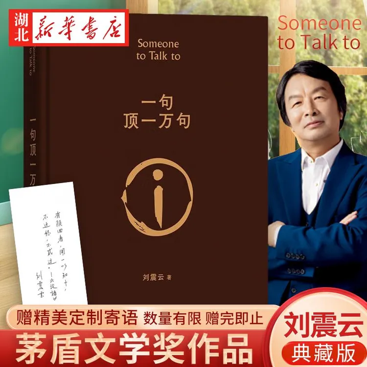 专享印签寄语版 一句顶一万句 第八届茅盾文学奖获奖作品