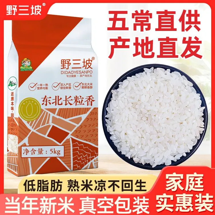 【直播专享】东北长粒香10斤大米黑龙江真空包装非稻花香