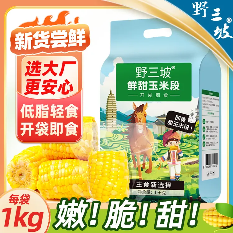 开袋即食野三坡水果玉米段甜玉米真空香嫩甜脆粒低零食代早餐新鲜