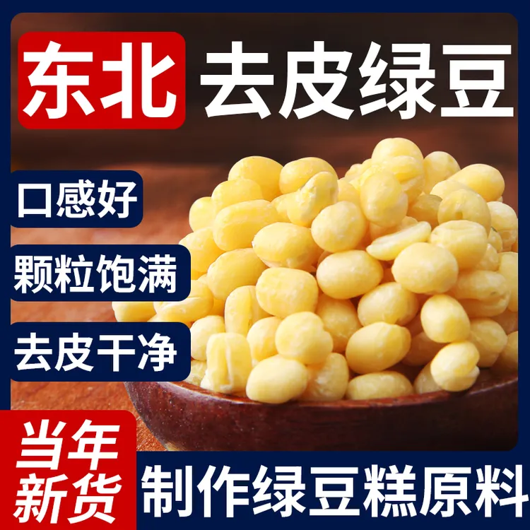 野三坡【直播专享】去皮绿豆脱皮绿豆不带无皮绿豆绿豆糕原料烘焙