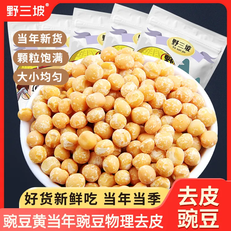 野三坡野三坡去皮豌豆脱皮豌豆 豌豆粒 豌豆仁 豌豆黄 xts蒸锅