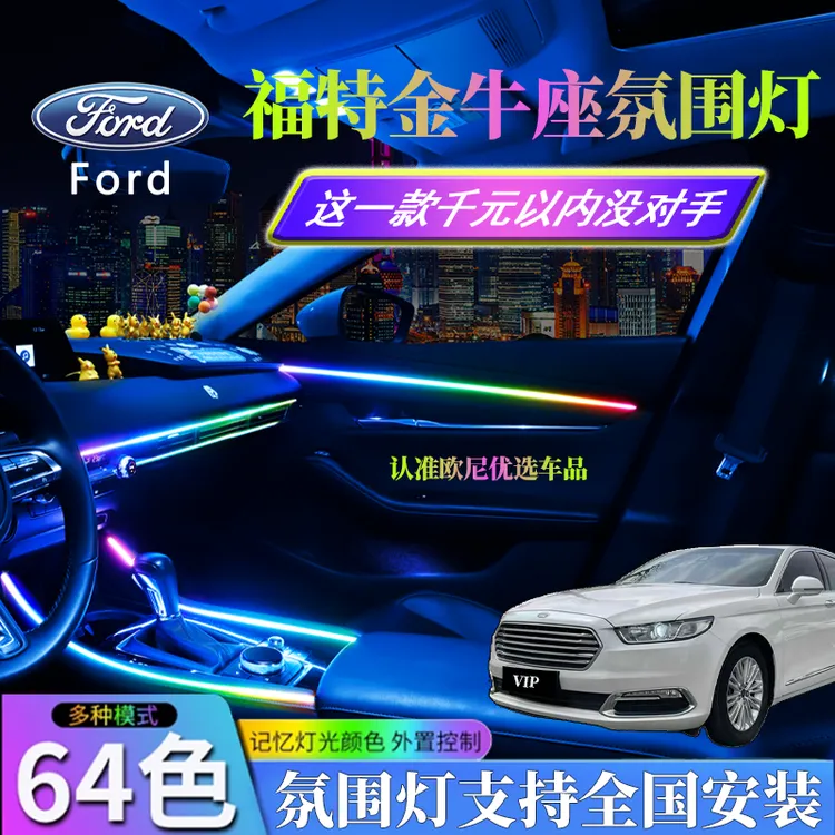 福特金牛座氛围灯改装件装饰车内专用汽车内饰配件配饰气氛流光件