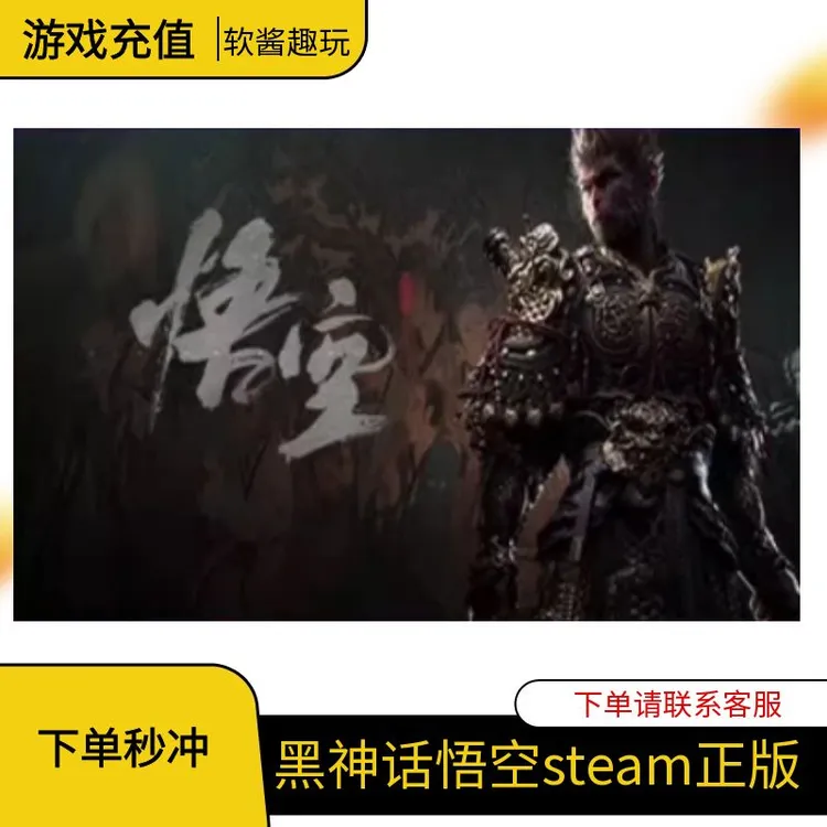 Steam正版 黑神话悟空 标准版 典藏版 豪华版 国区礼物激活码cdk