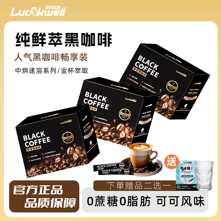 Luckwell【阿拉比卡黑咖啡】冷热速溶小粒0蔗糖0脂肪醇香能量幸冲冲