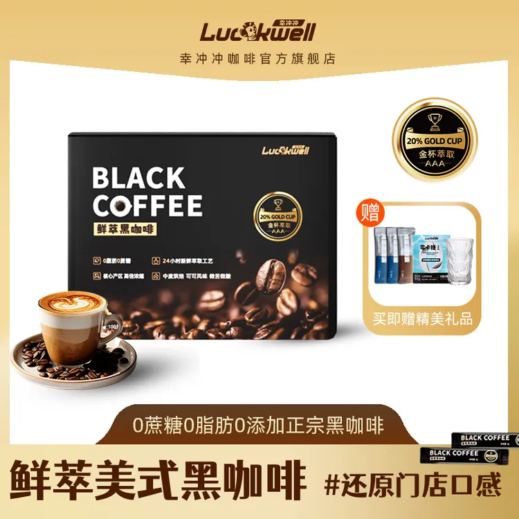 Luckwell鲜萃黑咖啡0蔗糖0脂阿拉比卡能量运动鲜萃美式醇香小粒
