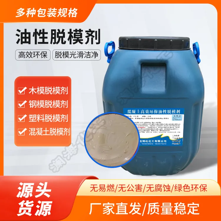 脱模剂铝模钢模铁模木模塑料脱模剂水泥预制件油性水性脱模剂