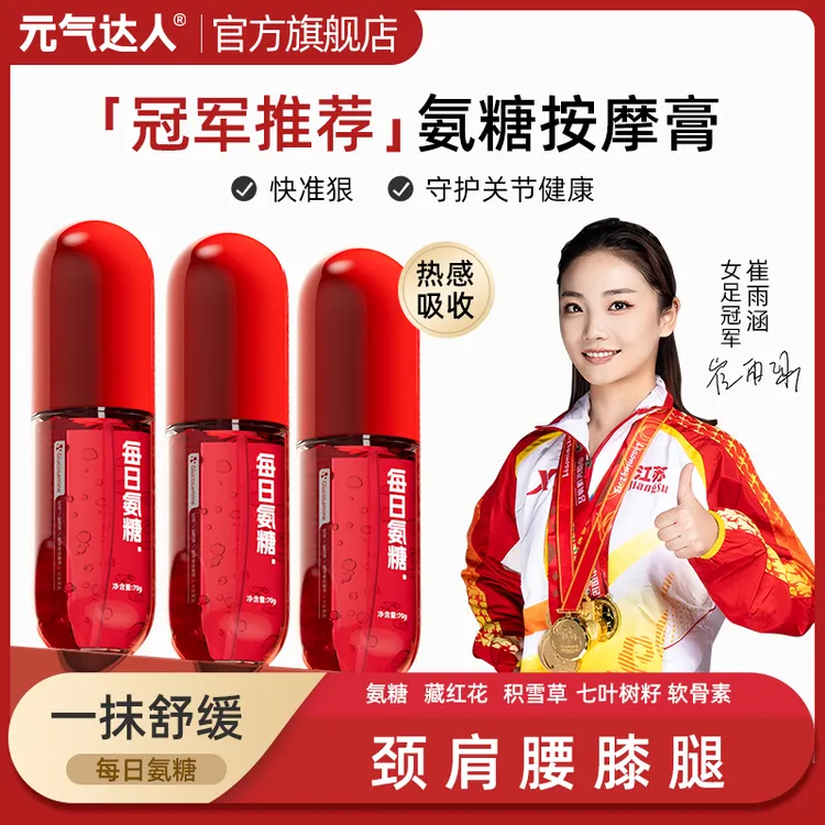 元气达人氨糖红花舒缓凝胶运动热身便携热感氨糖凝膏70g/盒
