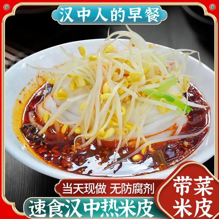 汉中热米皮(带豆芽菜)陕西凉皮速食早餐美食香辣味421g/袋