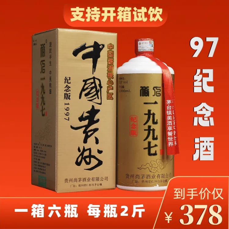 中觅粮酱尚茅纪念1997酒茅台镇酱香型白酒纯粮坤沙大曲53度1000