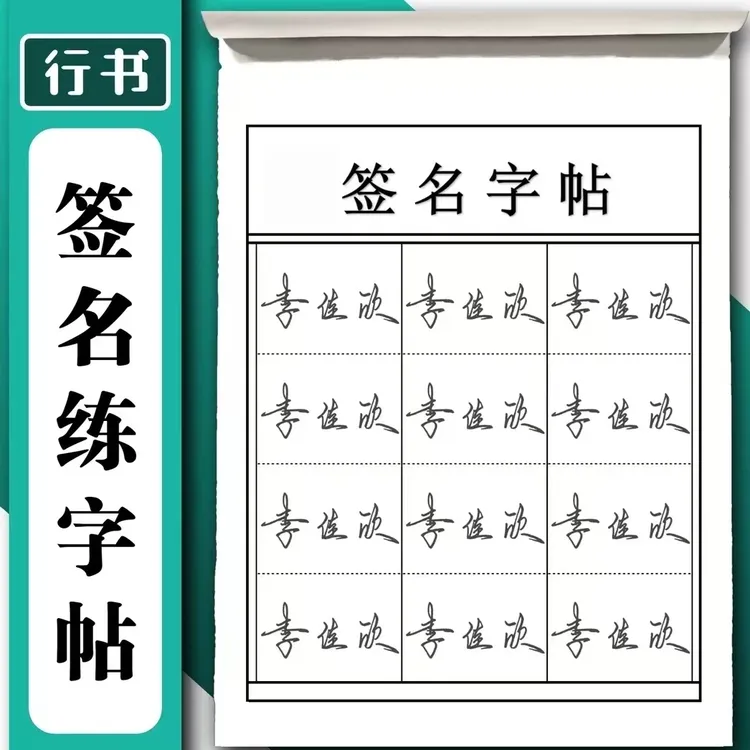 真人手写签名设计商务一笔简笔个性行楷艺术学生成人姓名字帖定制