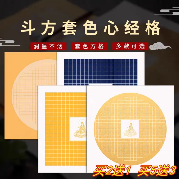 【买5包送3包】粉彩心经抄写本斗方宣纸方格半生熟小楷书法用纸