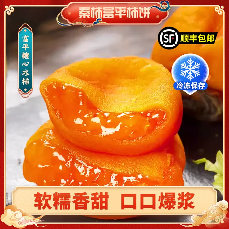 【顺丰包邮】富平流心冰柿子柿饼烤柿子鲜食柿饼冰淇淋冰柿爆浆流心