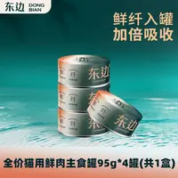 东边鲜肉主食罐全价猫用鲜纤入罐加倍主食湿粮新鲜罐头