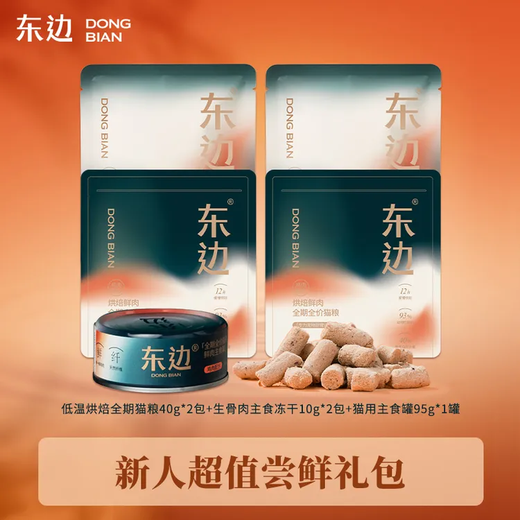 【新人尝鲜】东边低温烘焙鲜肉全期全价猫粮尝鲜组合