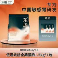 【全新升级】东边猫粮低温烘焙鲜肉全期全价猫粮甄选健康