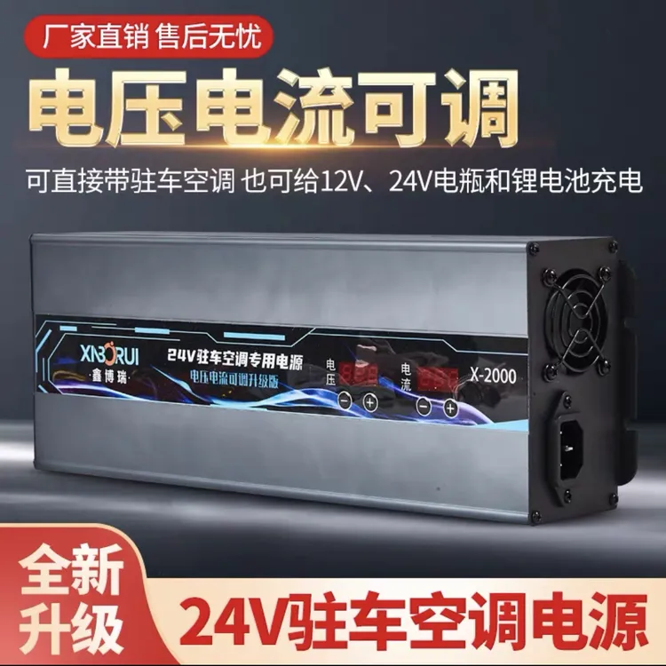 10号：鑫博瑞220V转12V、24V驻车电源带空调电瓶充电充电器
