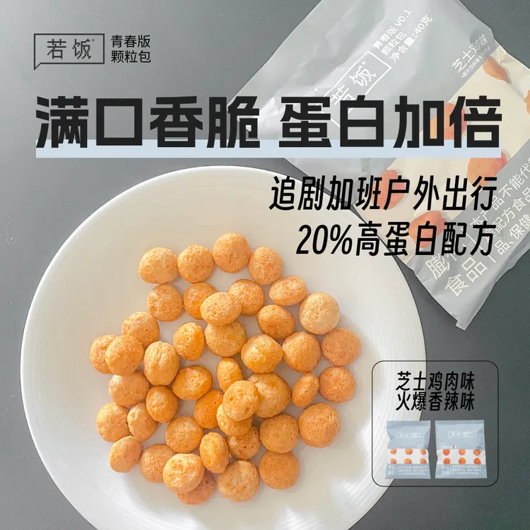 若饭青春版颗粒包高蛋白非油炸谷物球芝士味鸡肉味