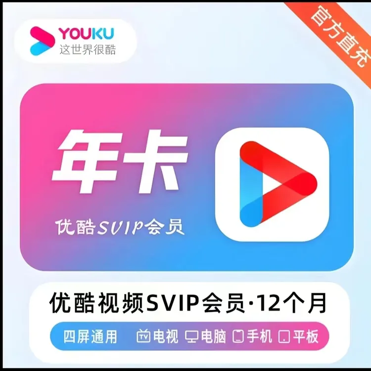 优|酷SVIP酷喵会员年卡一次性到账/CIBN酷喵会员 联系客服