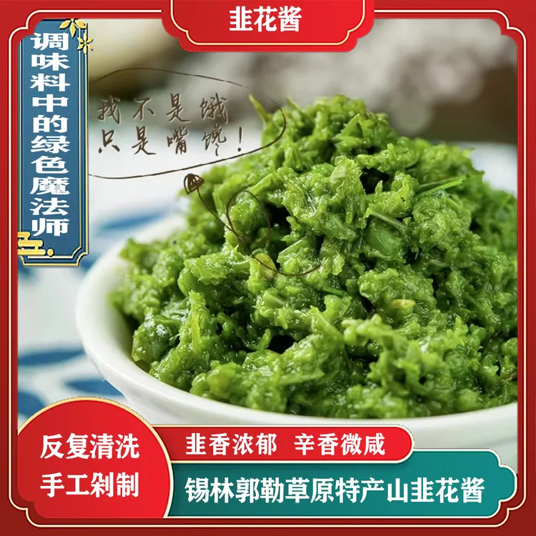 草原韭菜花酱健康内蒙特产涮肉拌饭蘸料浓稠颗粒正宗火锅美味下饭